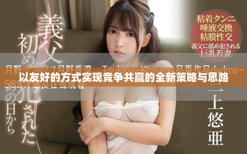 以友好的方式實現競爭共贏的全新策略與思路