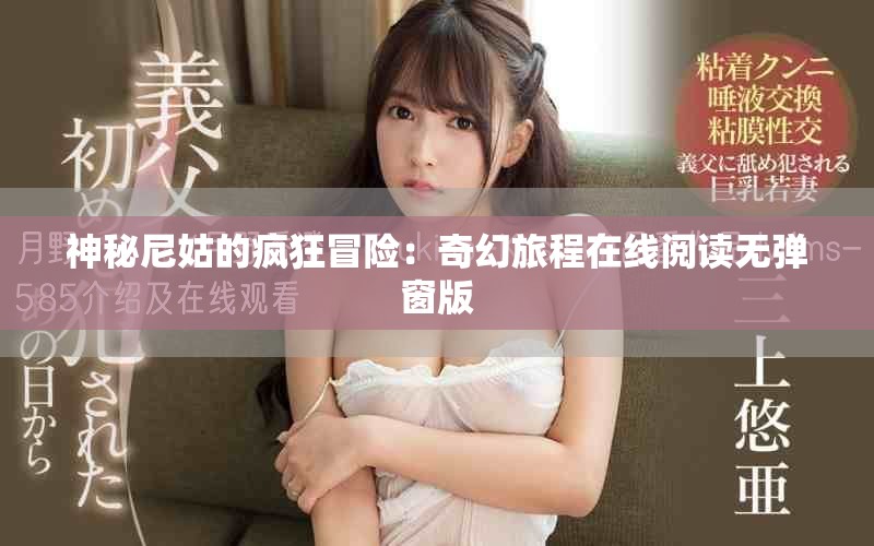 神秘尼姑的瘋狂冒險：奇幻旅程在線閱讀無彈窗版