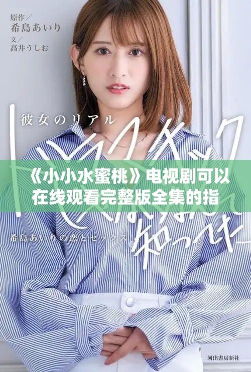 《小小水蜜桃》電視劇可以在線觀看完整版全集的指南