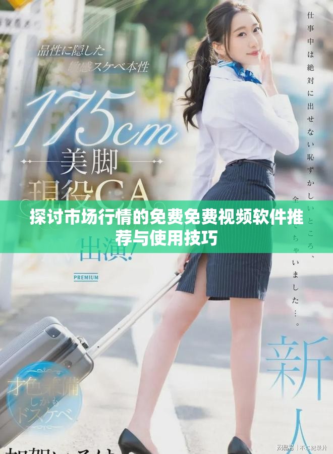 探討市場行情的免費免費視頻軟件推薦與使用技巧