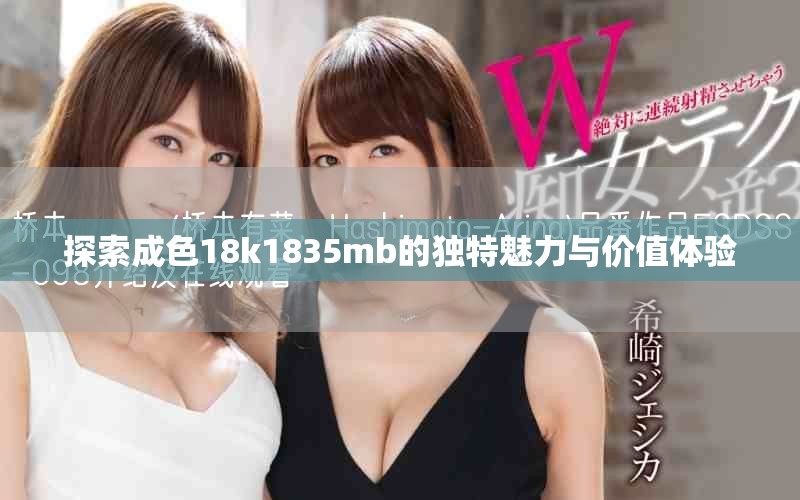 探索成色18k1835mb的獨特魅力與價值體驗