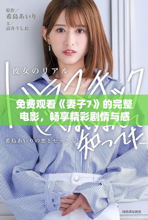 免費(fèi)觀看《妻子7》的完整電影，暢享精彩劇情與感人故事