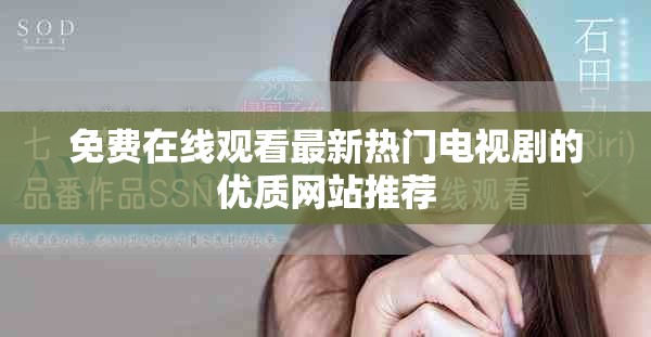 免費在線觀看最新熱門電視劇的優(yōu)質(zhì)網(wǎng)站推薦