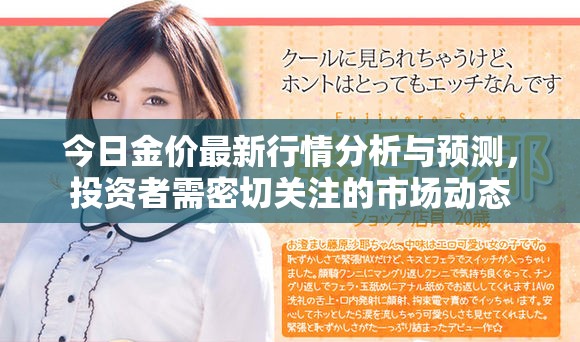 今日金價最新行情分析與預測，投資者需密切關注的市場動態(tài)
