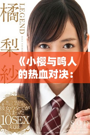 《小櫻與鳴人的熱血對決：友情與力量的終極考驗》