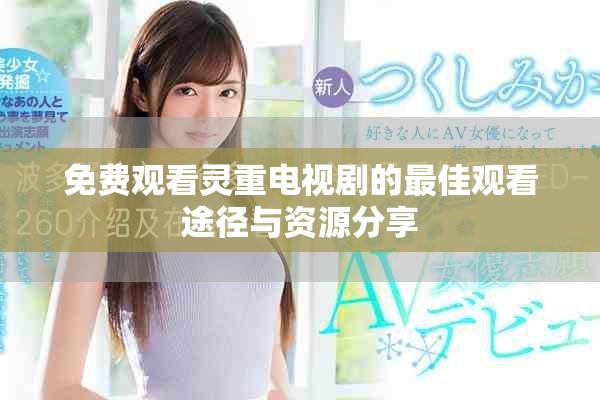 免費觀看靈重電視劇的最佳觀看途徑與資源分享