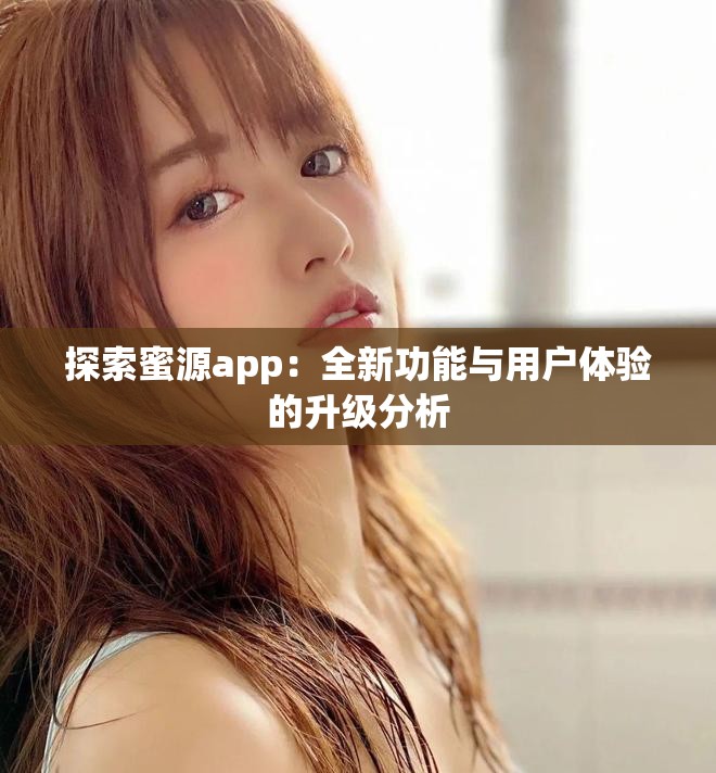 探索蜜源app：全新功能與用戶體驗的升級分析