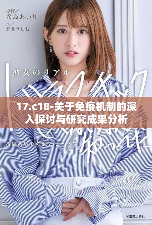 17.c18-關于免疫機制的深入探討與研究成果分析
