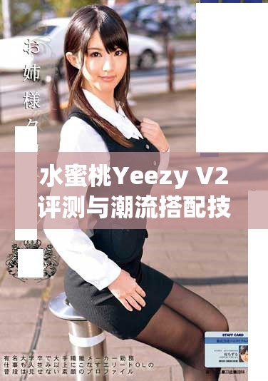 水蜜桃Yeezy V2評測與潮流搭配技巧分享