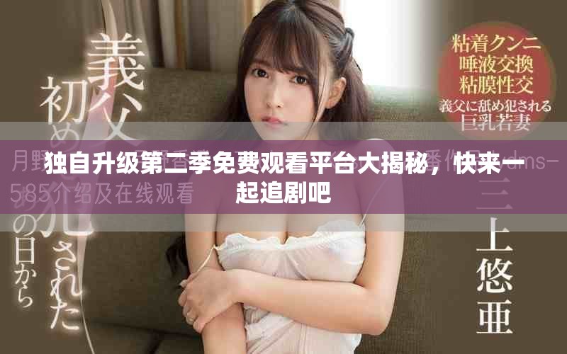 獨(dú)自升級第二季免費(fèi)觀看平臺大揭秘，快來一起追劇吧