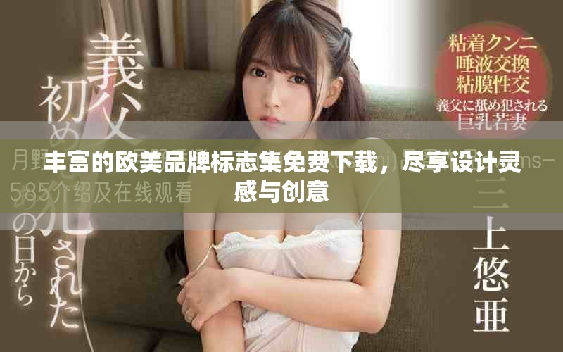 豐富的歐美品牌標志集免費下載，盡享設計靈感與創意