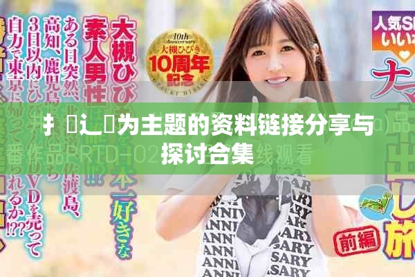扌喿辶畐為主題的資料鏈接分享與探討合集