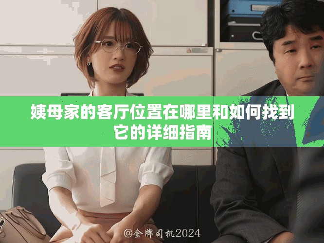 姨母家的客廳位置在哪里和如何找到它的詳細指南