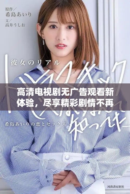高清電視劇無(wú)廣告觀看新體驗(yàn)，盡享精彩劇情不再猶豫