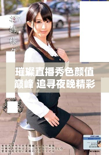 璀璨直播秀色顏值巔峰 追尋夜晚精彩無限可能