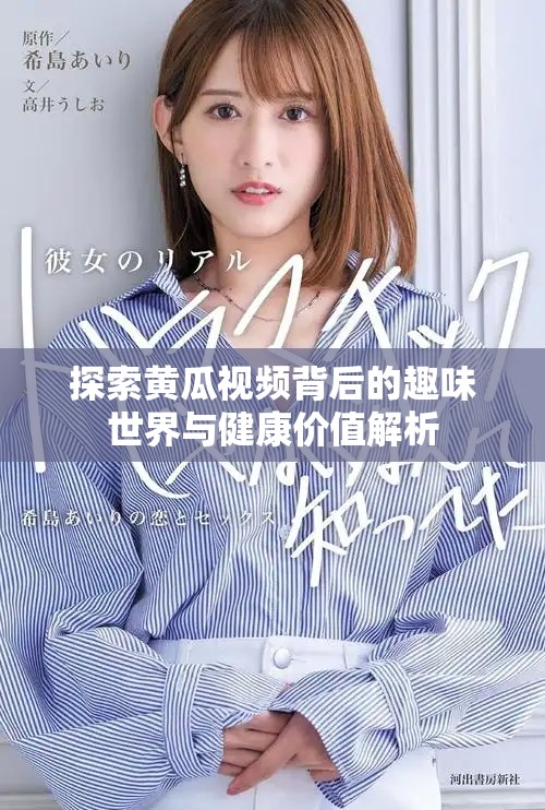 探索黃瓜視頻背后的趣味世界與健康價值解析