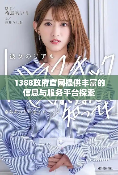 1388政府官網(wǎng)提供豐富的信息與服務(wù)平臺探索