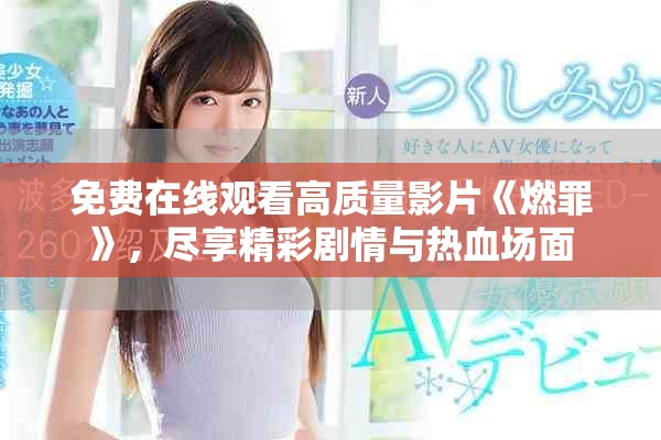 免費在線觀看高質量影片《燃罪》，盡享精彩劇情與熱血場面