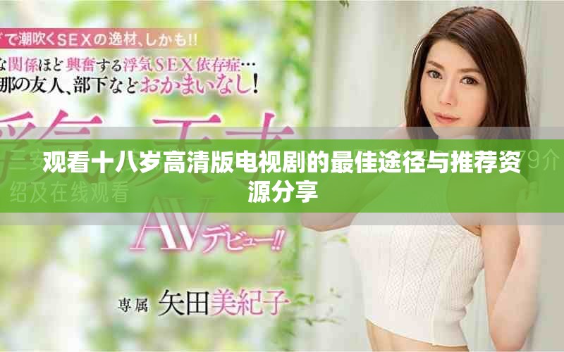 觀看十八歲高清版電視劇的最佳途徑與推薦資源分享