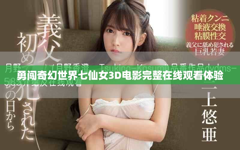 勇闖奇幻世界七仙女3D電影完整在線觀看體驗