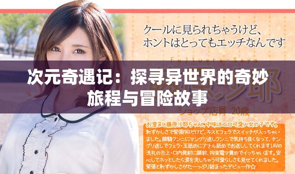 次元奇遇記：探尋異世界的奇妙旅程與冒險故事