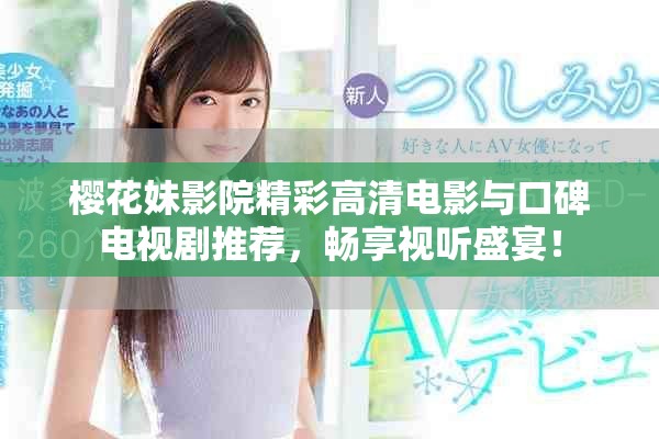 櫻花妹影院精彩高清電影與口碑電視劇推薦，暢享視聽盛宴！