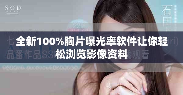 全新100%胸片曝光率軟件讓你輕松瀏覽影像資料