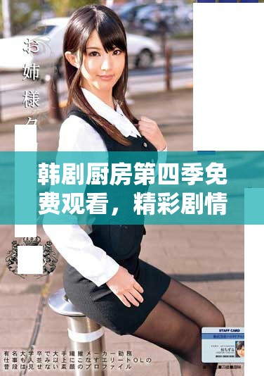 韓劇廚房第四季免費觀看，精彩劇情不容錯過