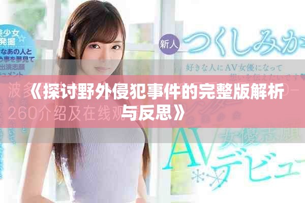 《探討野外侵犯事件的完整版解析與反思》