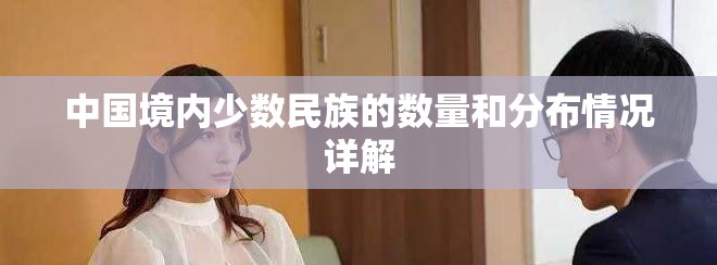 中國境內少數民族的數量和分布情況詳解