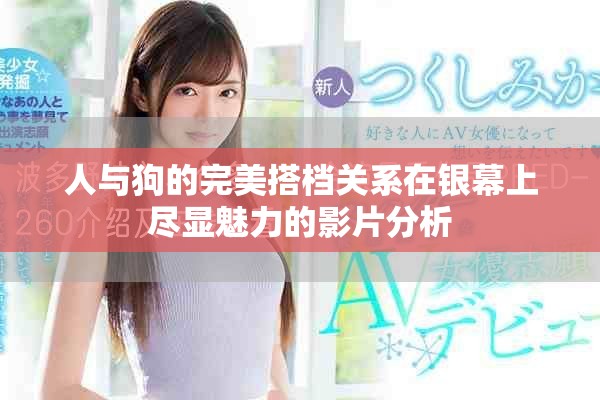 人與狗的完美搭檔關系在銀幕上盡顯魅力的影片分析
