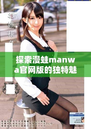 探索漫蛙manwa官網(wǎng)版的獨(dú)特魅力與精彩內(nèi)容體驗(yàn)