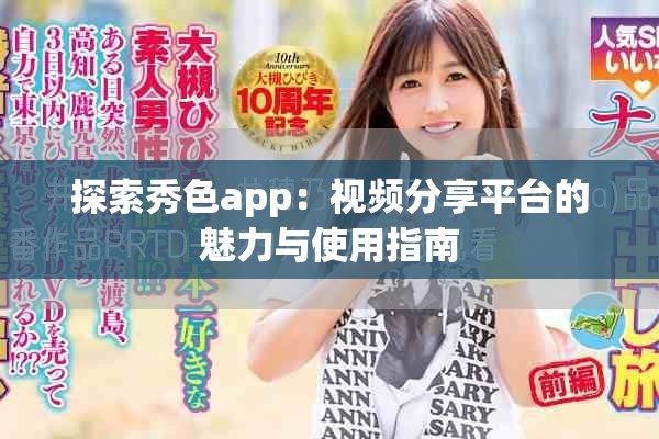 探索秀色app：視頻分享平臺的魅力與使用指南