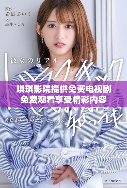 琪琪影院提供免費電視劇免費觀看享受精彩內容