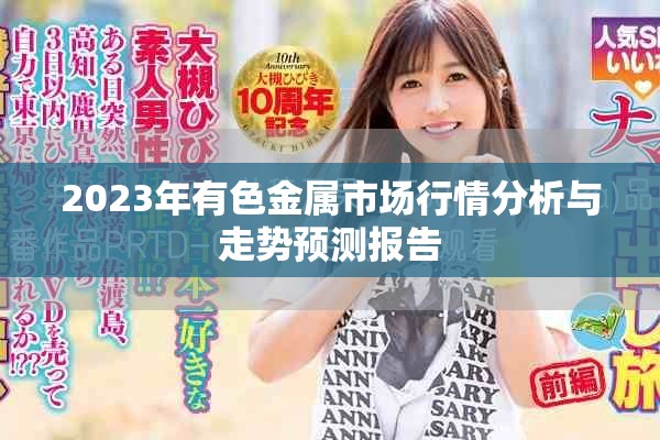 2023年有色金屬市場行情分析與走勢預測報告