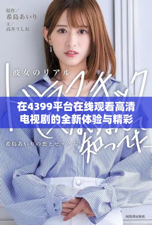 在4399平臺(tái)在線觀看高清電視劇的全新體驗(yàn)與精彩內(nèi)容推薦