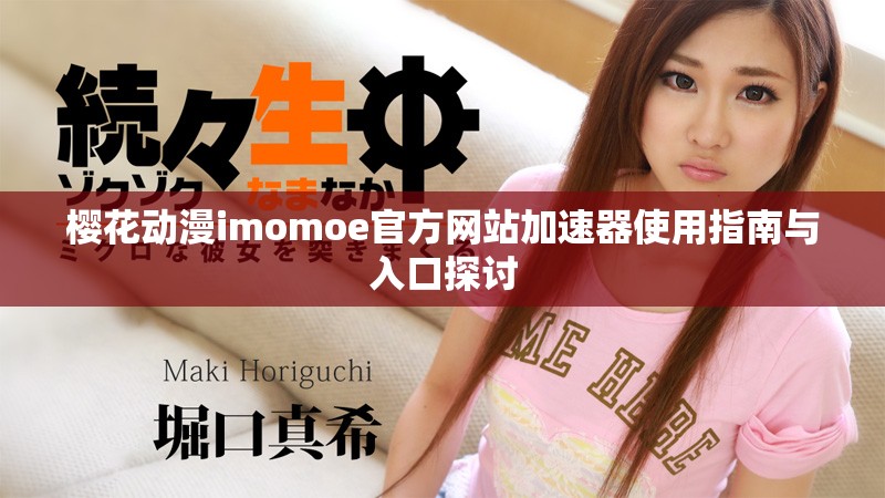 櫻花動漫imomoe官方網站加速器使用指南與入口探討