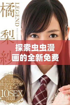 探索蟲蟲漫畫的全新免費閱讀入口，盡享無限樂趣與精彩故事