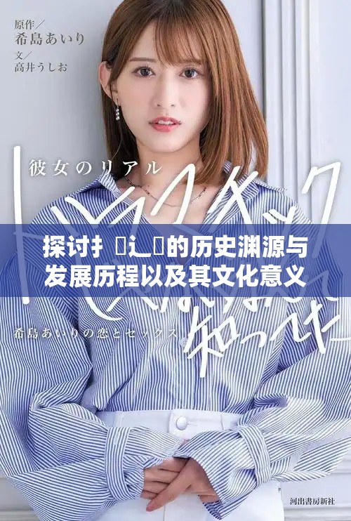 探討扌喿辶畐的歷史淵源與發(fā)展歷程以及其文化意義