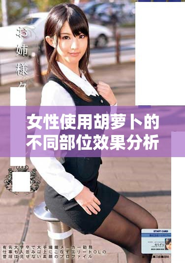 女性使用胡蘿卜的不同部位效果分析與比較