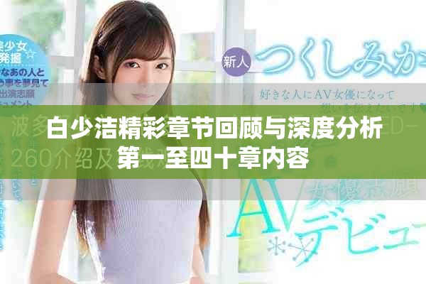 白少潔精彩章節回顧與深度分析第一至四十章內容