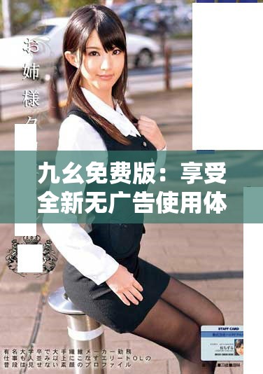 九幺免費版：享受全新無廣告使用體驗的最佳選擇