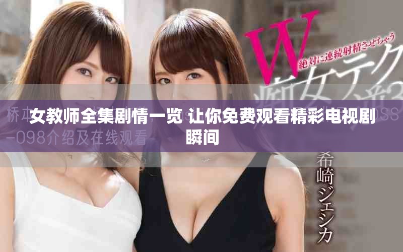女教師全集劇情一覽 讓你免費觀看精彩電視劇瞬間