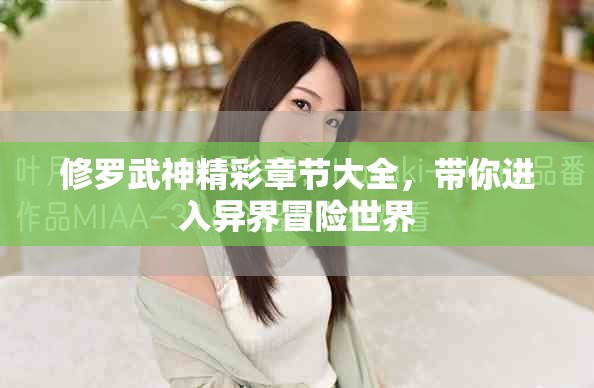 修羅武神精彩章節大全，帶你進入異界冒險世界