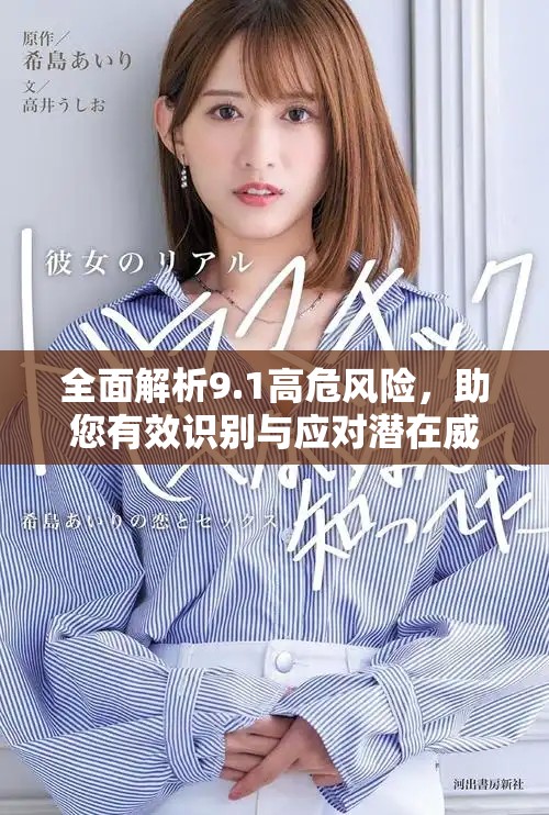 全面解析9.1高危風(fēng)險(xiǎn)，助您有效識(shí)別與應(yīng)對潛在威脅