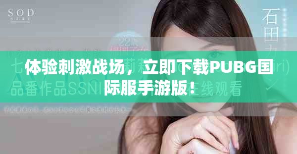 體驗(yàn)刺激戰(zhàn)場(chǎng)，立即下載PUBG國(guó)際服手游版！