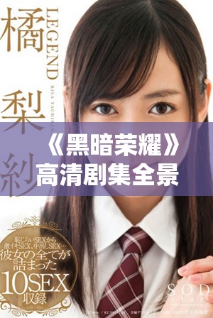 《黑暗榮耀》高清劇集全景式觀看體驗盡在青檸平臺