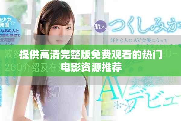 提供高清完整版免費觀看的熱門電影資源推薦