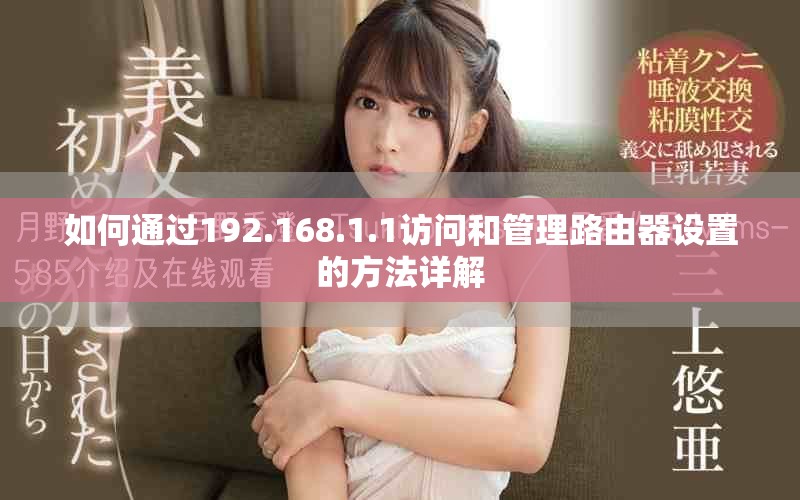 如何通過192.168.1.1訪問和管理路由器設置的方法詳解