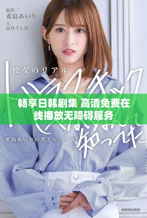 暢享日韓劇集 高清免費在線播放無障礙服務